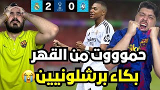 ردة فعل برشلوني متعصب مباشرة على مباراة ريال مدريد و اتالانتا  مبابي جلدنا من اول مباراة😭😭 [upl. by Zorana]