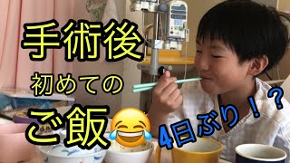 手術後の初めてのご飯！最後は感動のメッセージあり [upl. by Gyimah]