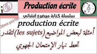 Les sujets de la production écrite 2ème partie🔥🔥  أهم المواضيع المحتمل اقتراحها في الإمتحان الجهوي [upl. by Yardna]