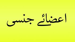 Pronunciation of اعضائے جنسی [upl. by Sivat178]