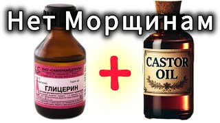 Касторовое масло и Глицерин супер средство от морщин [upl. by Neil]