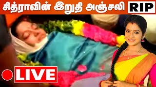 🔴 LIVE  VJ Chitra Funeral Live  Celebrities Pays Last Respect  Pandian Stores Mullai [upl. by Service]