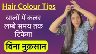 Hair Color को बनाओ दोगुना Long Lasting  Long Lasting Hair Colour Tips [upl. by Schubert]