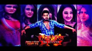 BAJE CHELE THE LOAFER TRAILER বাজে ছেলে  BAPPY amp ARSHI amp POTRALI amp DIPALI  SOHEL BABU [upl. by Elleivad]