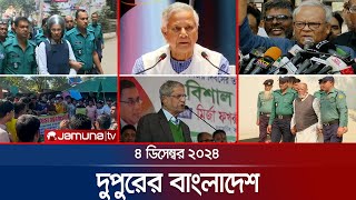 দুপুরের বাংলাদেশ  Dupurer Bangladesh  News and Bulletin  4 December 2024  1 PM  Jamuna TV [upl. by Trueblood]