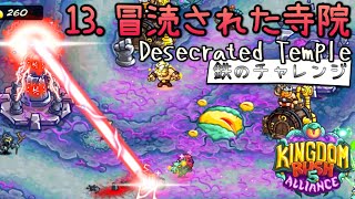 13冒涜された寺院鉄のチャレンジ【Kingdom Rush 5 ALLIANCE】Desecrated TempleIRON [upl. by Eleonore70]