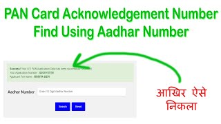 Pan card acknowledgement number Kaise Nikale 2023  How to Find pan application coupon number 2023 [upl. by Urbai862]