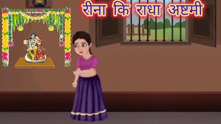 रीना कि राधा अष्टमी हिन्दी कहानी Reena ki Radha ashtami hindi kahani moral story Rsisters81 [upl. by Georgy680]