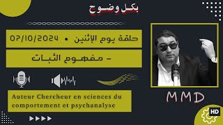 Mamoun moubark dribi 07102024  مفهـوم الثبات [upl. by Sybley]