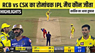 Rcb vs Csk ka match Kaun Jita  Aaj ka match  Cal ka ipl match kaun jita  kal ka match highlight [upl. by Liryc]