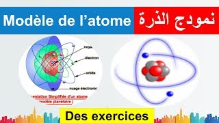 des exercices du modèle de latome Tronc commun  تمارين درس نمودج الذرة [upl. by Ahcire]