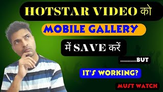 Hotstar Video Gallery Me Save Kare  Hotstar Video Download in Gallery  यह काम करता है  जरूर देखे [upl. by Absalom]