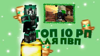 ТОП 10 РП ДЛЯ ПВП💚 ВАЙМВОРЛД 💚 TOP 10 RP FOR PVP 💚 VIMEWORLD 💚 [upl. by Allain]