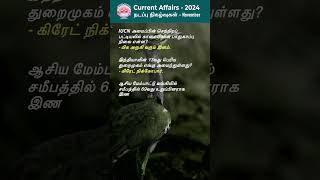 TNPSC Tamil Current Affair GK Question tnpsc currentaffairs tnpsctamil tamilbrain tnpscexam [upl. by Helen527]