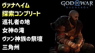 ヴァナヘイム探索コンプ 巡礼者の地、女神の滝、ヴァン神族の祭壇、三角州【GOD OF WAR RAGNAROK】12 [upl. by Gregoor]