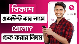 বিকাশ একাউন্ট কার আইডি দিয়ে খোলা  বিকাশ কার আইডি কার্ড দিয়ে খোলা  bkash account kon nid diye khola [upl. by Shugart824]