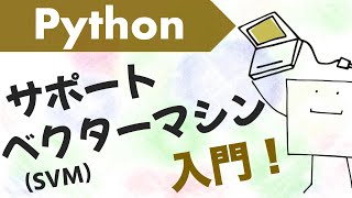 PythonでSVMサポートベクターマシンを作ってみよう【Python機械学習7】 [upl. by Hurlbut]