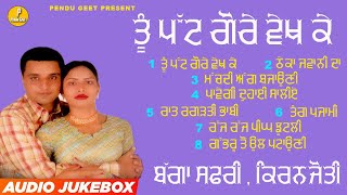 ਤੂੰ ਪੱਟ ਗੋਰੇ ਵੇਖ ਕੇ  Tu Patt Gore Vekh Ke  Bagga Safri  Kiranjyoti  New Audio Jukebox 2023 [upl. by Sherard]