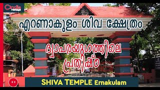 എറണാകുളം ശിവക്ഷേത്രം I എറണാകുളത്തപ്പൻ I COCHIN ERNAKULAM SHIVA TEMPLE I C INDIA HERITAGE [upl. by Meaghan]