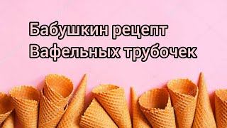 Тесто для Вафельных трубочек🥞 Самый Простой рецепт Семья Лопатиных 💕 [upl. by Bigelow]