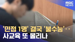 만점 1명 결국 불수능‥사교육 또 몰리나 20231208뉴스투데이MBC [upl. by Alair]