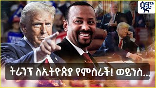 Ethiopia ትራንፕ ለኢትዮጵያ የምስራች ወይንስ  Semonigna [upl. by Laubin]