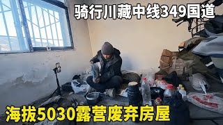 骑行川藏中线349国道，海拔5030翻越索白拉山，露营废弃房屋！【追梦人张大飞】 [upl. by Tamqrah]