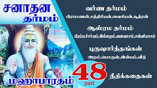 SANATHANA DHARMA TAMIL48 [upl. by Hau]