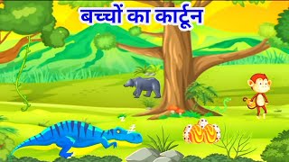 bacchon ka cartoon  bacchon ka cartoon dikhao chhote bacchon ka cartoonAbhinav cartoon channel [upl. by Nyladnek]