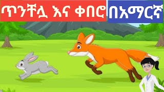 ጥንቸሏ እና ቀበሮ አማርኛ ተረት ተረት Amharic teret teret [upl. by Ainocal209]