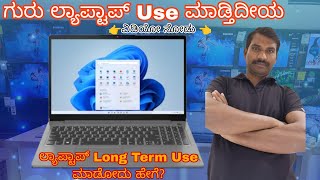 How to Increase Laptop lifespan in Kannada ಲ್ಯಾಪ್ಟಾಪ್ LongTerm use ಮಾಡ್ಬೇಕಾದ್ರೆ ಗೊತಿರಬೇಕಾದ tips [upl. by Napoleon]