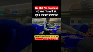 BIG SCAM in Vande Bharat Express 🚂 railwayscam irctc vandebharatexpress [upl. by Mcfarland164]