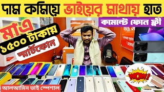 মাএ ১৫০০ গেমিং ফোন😲used phone price in Bangladesh 2024used iPhone price in Bangladesh [upl. by Aniluj]