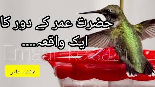 Hazrat Umar ke duar ka waqia by Aiasha Amir aiashaamirlecturesaiashaamir [upl. by Ordway]