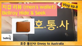 호통사Vlog8지갑 리뷰Bellroy Hide amp Seek [upl. by Sherurd739]