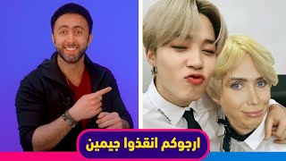 انقذوا جيمين من اولي لندن 😱 Help Jimin From Oli London [upl. by Ralyat]