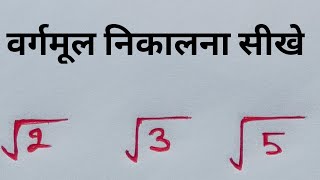 √2 का वर्गमूल कैसे निकाले l √2 ka varmul kaise nikale tricks maths AapkaPathshala [upl. by Sorips]