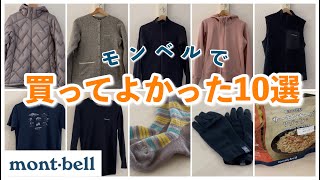 【モンベル】秋冬向けの買って良かったもの10選！普段使いもできる👍【登山】 [upl. by Dominus]