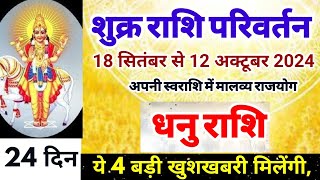 शुक्र परिवर्तन 18 सितंबर 2024 धनु राशिफल Dhanu Rashi 18 September se 12 October 2024 [upl. by Eilzel7]