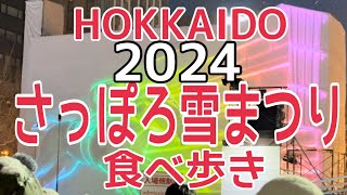 【北海道】2024年最新『さっぽろ雪まつり食べ歩き』HOKKAIDO SAPPORO snow festival [upl. by Ruttger]