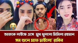 এবার লাইভে এসে কান্না করে কি বললেন মিথিলা রহমান। Rakib Mithila Jogra  Rakib Hossain Live [upl. by Mitchell]