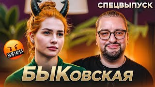 Полина Быковская БЫКУЕТ и строит козни  ДНЕВНИКИ ФАБРИКИ ЗВЕЗД СПЕЦВЫПУСК [upl. by Torp896]