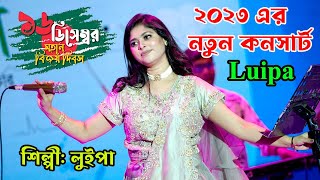 কন্ঠ শিল্পী লুইপার বছরের সেরা গান। ১৬ডিসেম্বর বিজয় কনসার্ট। Luipa Folk Song 2023।। [upl. by Nonad]