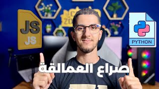 JavaScript Vs Python  🤔💪🏻🔥 شكون لي حسن تعلمو [upl. by Tony469]