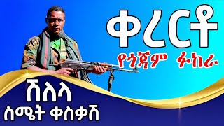 የከፋው ወንድ ልጅ የሚሰማው  amharic shilela  kererto  fukera ቀረርቶ aynmedia [upl. by Cedell586]