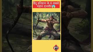 हिंदू इतिहास के 6 सबसे महान दानवीर😱 shorts facttuberhindi dailyfacts [upl. by Thaddeus215]