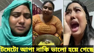 টমেটো আপু নাকি ভালো হয়ে গেছে খারাপ ভিডিও নাকি আর ছাড়বে না। [upl. by Jasmin]