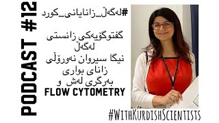 WithKurdishScientists  Niga Sirwan Nawrolys journey in science immunology and flow cytometry [upl. by Jarret367]