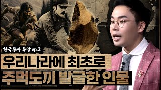 주한미군이 연천 전곡리에서 주운 돌🪨 전세계를 뒤집다⁉️  조선왕조실록 후속시리즈 설민석의 한국통사 EP2  매주 월요일 공개 [upl. by Turley]