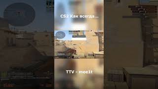 Как всегда csgo cs2 fyp streamer standoff2 [upl. by Aramad]